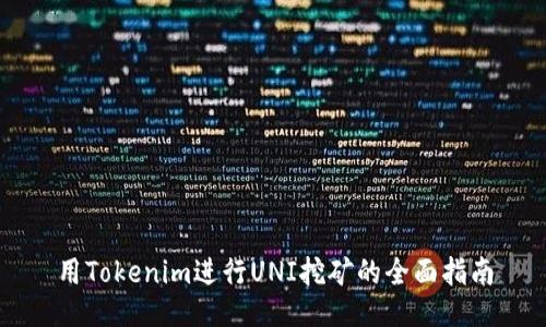用Tokenim进行UNI挖矿的全面指南