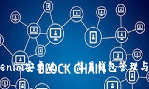  下载Tokenim安卓版 - 简易钱包管理与交易体验