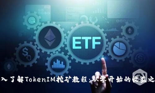 深入了解TokenIM挖矿教程：从零开始的收益之路