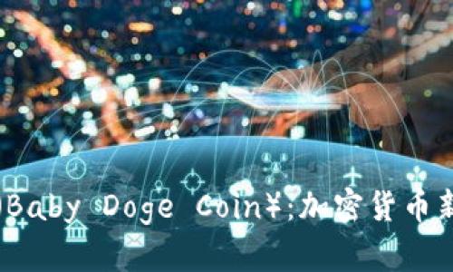 宝贝狗虚拟币（Baby Doge Coin）：加密货币新宠的全面解析