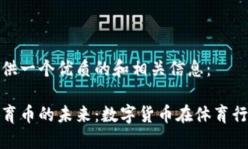 当然可以为您提供一个优质的和相关信息：

探索虚拟币与体育币的未来：数字货币在体育行业的应用与趋势