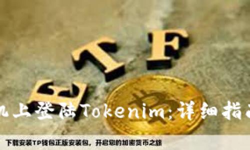 如何在另一部手机上登陆Tokenim：详细指南与常见问题解答