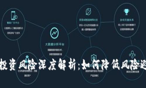 虚拟币投资风险深度解析：如何降低风险避免亏损