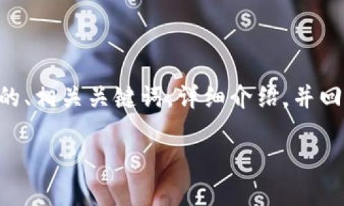 由于内容较长，下面我将提供一个关于虚拟币的、相关关键词，详细介绍，并回答几个相关问题。请您根据实际需要进行调整。

虚拟币：未来数字经济的引领者