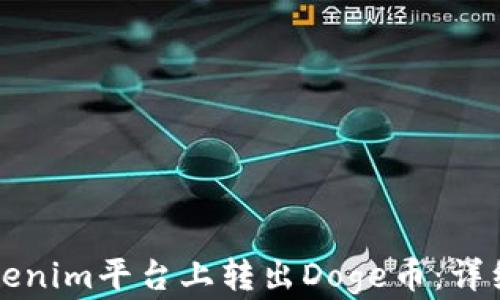 
如何在Tokenim平台上转出Doge币：详细操作指南