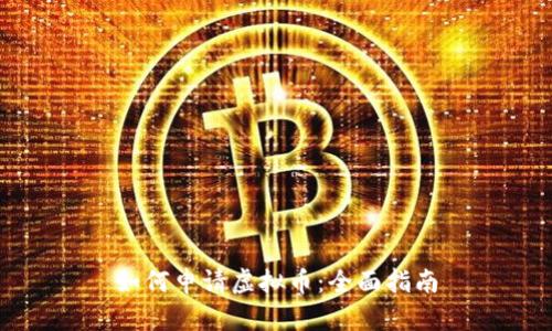 如何申请虚拟币：全面指南