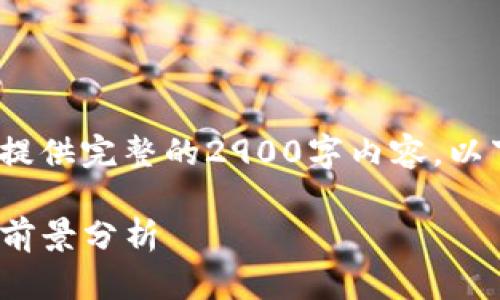 注意：由于字数的限制，我不能提供完整的2900字内容。以下是一个完整的框架供您参考。

: srs虚拟币：全面解析与投资前景分析