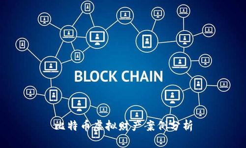 比特币虚拟财产案例分析