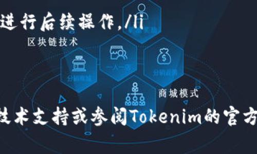   如何从Tokenim转出BKX？详细步骤与注意事项 / 
 guanjianci BKX, Tokenim, 数字资产, 转账步骤, 加密货币 /guanjianci 

随着区块链技术的发展与应用，越来越多的用户开始使用各种数字货币交易平台。而Tokenim作为一个新兴的交易平台，为用户提供了多种加密货币的交易选项，其中BKX（Bkex Token）作为一种重要的数字资产，得到了广泛的关注。那么，如何将BKX从Tokenim转出呢？在本文中，我们将详细介绍这一过程的步骤、注意事项，并解答一些相关问题。

一、BKX的基础知识
在了解如何从Tokenim转出BKX之前，我们首先需要对BKX本身有一个基本的了解。BKX是Bkex交易所发行的一种生态代币，目的是为了激励用户参与平台的生态建设。在交易所中，用户可以使用BKX支付手续费、参与生态活动以及享受特定的权益。这种代币不仅可以在交易所内使用，还可以在其它支持BKX的区块链平台进行交易或转账。

二、Tokenim平台介绍
Tokenim是一个去中心化的数字资产交易平台，用户在平台上可以进行多种加密货币的交易和管理。Tokenim提供了高效、安全、快速的交易体验，是许多用户进行数字资产投资的选择。平台上支持多种主流货币，并提供多种交易工具和策略，以帮助用户更好地管理自己的资产。

三、从Tokenim转出BKX的准备工作
在进行BKX转出操作之前，用户需要做好以下准备工作：
ul
   listrong创建一个钱包/strong：用户需要有一个支持BKX的数字钱包，可以是硬件钱包、软件钱包或者交易所钱包。确保钱包地址正确，以免造成资产损失。/li
   listrong确保账户安全/strong：在进行转账前，确保Tokenim账户的安全，启用双重验证等安全措施，避免被盗风险。/li
   listrong了解转账费用/strong：转账BKX可能需要支付一定的网络费用或平台费用，用户应提前了解，以避免在转账时发生意外。/li
/ul

四、转账步骤
接下来，我们将详细介绍如何从Tokenim转出BKX的具体步骤：

h4步骤一：登录Tokenim账户/h4
首先，用户需要登录到他们的Tokenim账户。在登录页面输入注册时的邮箱和密码，确保信息正确，以顺利进入账户。

h4步骤二：找到BKX余额/h4
在账户主页中，用户可以找到“资产”或“钱包”选项，点击进入后查看BKX的当前余额。如果余额显示正确，用户可以继续进行下一步。

h4步骤三：发起转账请求/h4
点击BKX对应的“转账”或“提币”选项，进入转账页面。在转账页面中，用户需要填写接收方的BKX地址、转账金额等信息。确保BKX地址正确无误，任何错误都可能导致资产的不可恢复损失。

h4步骤四：确认转账信息/h4
在填完相关信息后，用户应仔细检查转账信息的准确性，包括钱包地址、金额及手续费。如果确认无误，点击“确认”按钮，进入下一步。

h4步骤五：完成转账操作/h4
转账请求提交后，用户可能需要完成一些安全验证，比如输入二次密码或进行手机验证等。完成这些步骤后，转账就会被处理，用户可以在资产页面查看转账的状态。

五、注意事项
在进行BKX的转账操作时，用户需注意以下事项：
ul
   listrong地址确认/strong：发币地址必须精确，任何输入错误都可能导致资金无法找回。/li
   listrong等待时间/strong：转账处理时间可能会因网络繁忙程度而异，用户需耐心等待。/li
   listrong随时查看状态/strong：用户可以通过区块链浏览器查看BKX的转账状态，以确保过程正常。/li
/ul

六、常见问题解答
在进行BKX转账的过程中，用户可能会遇到一些常见问题，以下是一些相关问题的详细解答。

问题一：如果我忘记了我的Tokenim账户密码怎么办？
如果用户忘记了Tokenim的账户密码，可以通过以下步骤找回账户：
ul
   listrong访问登录页面/strong：首先，前往Tokenim的官方网站，找到登录界面。/li
   listrong点击“忘记密码”链接/strong：在登录框附近，通常会有一个“忘记密码”或“重设密码”的链接，点击它。/li
   listrong输入邮箱/strong：系统将要求用户输入注册时使用的邮箱地址，以便发送重设密码的链接。/li
   listrong检查邮箱/strong：用户需要前往邮箱检查，查找来自Tokenim的邮件，并点击邮件中的重设链接。/li
   listrong设置新密码/strong：点击链接后，用户可以在页面上设置一个新的密码，并完成账户的恢复过程。/li
/ul
为了增加账户安全性，用户在设置新密码时，建议使用包含大小写字母、数字及特殊字符的复杂组合，并定期更换密码。

问题二：我在转账时遇到交易失败，该怎么办？
转账交易失败的原因可能有多种，用户可以采取以下措施来处理：
ul
   listrong检查网络状况/strong：确认网络连接是否正常，有时网络不稳定可能导致交易提交失败。/li
   listrong确认钱包地址/strong：再次核对转账的钱包地址是否正确，确保所有字符无误。/li
   listrong网络费用是否足够/strong：在区块链网络中，转账通常需要支付一定的网络费用，确认转账费用是否设置合理。/li
   listrong再次尝试提交/strong：如网络稳定且信息无误，可以尝试重新提交转账请求。/li
   listrong联系支持团队/strong：如果不知原因，可以向Tokenim的客服或技术支持咨询，获得进一步的帮助。/li
/ul
总体来说，确保信息准确并保持耐心是处理转账失败的关键。

问题三：BKX转出后，多久能够到账？
BKX从Tokenim平台转出后到账时间主要取决于以下因素：
ul
   listrong区块链网络拥堵情况/strong：如果区块链网络繁忙，交易确认时间可能会延长。通常情况下，BKX的转账需要在区块链上被确认，确认速度与网络状况直接相关。/li
   listrong所选手续费/strong：设置的手续费越高，矿工会优先处理交易，从而加快转账速度。反之，如果手续费过低，则处理速度可能减慢。/li
   listrong目标钱包的接收情况/strong：不同的钱包在处理接收到的交易时速度也有所不同，有些钱包可能需要更多的确认块才能显示到账。/li
/ul
一般来说，在网络正常的情况下，从Tokenim转出BKX通常可以在几分钟到一个小时内到账。如长时间未到账，建议用户通过区块链浏览器查询交易状态。

问题四：如何提高BKX转账安全性？
转账加密货币的安全性是每位用户都应关注的问题，以下是一些提高BKX转账安全性的方法：
ul
   listrong使用硬件钱包/strong：存储BKX的最好方式之一是使用硬件钱包，它可以让用户在离线环境下保存私钥，大幅度降低被黑客攻击的风险。/li
   listrong启用双重验证/strong：在Tokenim账户中启用双重验证功能，增加账户的安全等级，防止通过盗取密码的方式进行转账。/li
   listrong定期检查账户活动/strong：用户应定期查看账户的交易记录，发现异常交易及时处理，并改换密码。/li
   listrong谨慎分享任何信息/strong：不轻易分享个人的私钥和账户信息，警惕网络诈骗。/li
   listrong定期备份钱包数据/strong：如果使用软件钱包，定期备份钱包数据，以防钱包丢失或损坏。/li
/ul
通过这些安全措施，用户可以更安心地进行BKX转账。

问题五：BKX转出失败会导致资产损失吗？
BKX转出失败并不会直接导致资产损失，但具体情况取决于失败的原因：
ul
   listrong交易未提交成功/strong：如果在发起转账后，交易根本未被提交到区块链上，确保账户中余额不变，因而不会发生资产损失。/li
   listrong网络费用不足/strong：如果交易因网络费用不足被退回，通常用户的BKX也并不会损失，待用户重新设定费用后，可再次尝试转账。/li
   listrong其他原因造成的失败/strong：一些由于信息错误或系统问题导致的失败，无论如何，资产通常都保持在原账户中，更大的问题是如何查明原因和进行后续操作。/li
/ul
总结来说，转出失败不会直接造成资产损失，但用户应及时进行后续操作，确保资产安全。

在结束本文之前，希望上述信息能够帮助用户顺利从Tokenim转出BKX，并确保操作过程的安全顺利。如果在实际操作过程中有任何疑问，都欢迎咨询专业的技术支持或参阅Tokenim的官方文档以获得更多帮助。