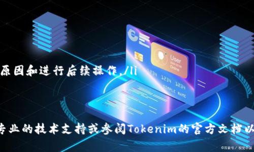   如何从Tokenim转出BKX？详细步骤与注意事项 / 
 guanjianci BKX, Tokenim, 数字资产, 转账步骤, 加密货币 /guanjianci 

随着区块链技术的发展与应用，越来越多的用户开始使用各种数字货币交易平台。而Tokenim作为一个新兴的交易平台，为用户提供了多种加密货币的交易选项，其中BKX（Bkex Token）作为一种重要的数字资产，得到了广泛的关注。那么，如何将BKX从Tokenim转出呢？在本文中，我们将详细介绍这一过程的步骤、注意事项，并解答一些相关问题。

一、BKX的基础知识
在了解如何从Tokenim转出BKX之前，我们首先需要对BKX本身有一个基本的了解。BKX是Bkex交易所发行的一种生态代币，目的是为了激励用户参与平台的生态建设。在交易所中，用户可以使用BKX支付手续费、参与生态活动以及享受特定的权益。这种代币不仅可以在交易所内使用，还可以在其它支持BKX的区块链平台进行交易或转账。

二、Tokenim平台介绍
Tokenim是一个去中心化的数字资产交易平台，用户在平台上可以进行多种加密货币的交易和管理。Tokenim提供了高效、安全、快速的交易体验，是许多用户进行数字资产投资的选择。平台上支持多种主流货币，并提供多种交易工具和策略，以帮助用户更好地管理自己的资产。

三、从Tokenim转出BKX的准备工作
在进行BKX转出操作之前，用户需要做好以下准备工作：
ul
   listrong创建一个钱包/strong：用户需要有一个支持BKX的数字钱包，可以是硬件钱包、软件钱包或者交易所钱包。确保钱包地址正确，以免造成资产损失。/li
   listrong确保账户安全/strong：在进行转账前，确保Tokenim账户的安全，启用双重验证等安全措施，避免被盗风险。/li
   listrong了解转账费用/strong：转账BKX可能需要支付一定的网络费用或平台费用，用户应提前了解，以避免在转账时发生意外。/li
/ul

四、转账步骤
接下来，我们将详细介绍如何从Tokenim转出BKX的具体步骤：

h4步骤一：登录Tokenim账户/h4
首先，用户需要登录到他们的Tokenim账户。在登录页面输入注册时的邮箱和密码，确保信息正确，以顺利进入账户。

h4步骤二：找到BKX余额/h4
在账户主页中，用户可以找到“资产”或“钱包”选项，点击进入后查看BKX的当前余额。如果余额显示正确，用户可以继续进行下一步。

h4步骤三：发起转账请求/h4
点击BKX对应的“转账”或“提币”选项，进入转账页面。在转账页面中，用户需要填写接收方的BKX地址、转账金额等信息。确保BKX地址正确无误，任何错误都可能导致资产的不可恢复损失。

h4步骤四：确认转账信息/h4
在填完相关信息后，用户应仔细检查转账信息的准确性，包括钱包地址、金额及手续费。如果确认无误，点击“确认”按钮，进入下一步。

h4步骤五：完成转账操作/h4
转账请求提交后，用户可能需要完成一些安全验证，比如输入二次密码或进行手机验证等。完成这些步骤后，转账就会被处理，用户可以在资产页面查看转账的状态。

五、注意事项
在进行BKX的转账操作时，用户需注意以下事项：
ul
   listrong地址确认/strong：发币地址必须精确，任何输入错误都可能导致资金无法找回。/li
   listrong等待时间/strong：转账处理时间可能会因网络繁忙程度而异，用户需耐心等待。/li
   listrong随时查看状态/strong：用户可以通过区块链浏览器查看BKX的转账状态，以确保过程正常。/li
/ul

六、常见问题解答
在进行BKX转账的过程中，用户可能会遇到一些常见问题，以下是一些相关问题的详细解答。

问题一：如果我忘记了我的Tokenim账户密码怎么办？
如果用户忘记了Tokenim的账户密码，可以通过以下步骤找回账户：
ul
   listrong访问登录页面/strong：首先，前往Tokenim的官方网站，找到登录界面。/li
   listrong点击“忘记密码”链接/strong：在登录框附近，通常会有一个“忘记密码”或“重设密码”的链接，点击它。/li
   listrong输入邮箱/strong：系统将要求用户输入注册时使用的邮箱地址，以便发送重设密码的链接。/li
   listrong检查邮箱/strong：用户需要前往邮箱检查，查找来自Tokenim的邮件，并点击邮件中的重设链接。/li
   listrong设置新密码/strong：点击链接后，用户可以在页面上设置一个新的密码，并完成账户的恢复过程。/li
/ul
为了增加账户安全性，用户在设置新密码时，建议使用包含大小写字母、数字及特殊字符的复杂组合，并定期更换密码。

问题二：我在转账时遇到交易失败，该怎么办？
转账交易失败的原因可能有多种，用户可以采取以下措施来处理：
ul
   listrong检查网络状况/strong：确认网络连接是否正常，有时网络不稳定可能导致交易提交失败。/li
   listrong确认钱包地址/strong：再次核对转账的钱包地址是否正确，确保所有字符无误。/li
   listrong网络费用是否足够/strong：在区块链网络中，转账通常需要支付一定的网络费用，确认转账费用是否设置合理。/li
   listrong再次尝试提交/strong：如网络稳定且信息无误，可以尝试重新提交转账请求。/li
   listrong联系支持团队/strong：如果不知原因，可以向Tokenim的客服或技术支持咨询，获得进一步的帮助。/li
/ul
总体来说，确保信息准确并保持耐心是处理转账失败的关键。

问题三：BKX转出后，多久能够到账？
BKX从Tokenim平台转出后到账时间主要取决于以下因素：
ul
   listrong区块链网络拥堵情况/strong：如果区块链网络繁忙，交易确认时间可能会延长。通常情况下，BKX的转账需要在区块链上被确认，确认速度与网络状况直接相关。/li
   listrong所选手续费/strong：设置的手续费越高，矿工会优先处理交易，从而加快转账速度。反之，如果手续费过低，则处理速度可能减慢。/li
   listrong目标钱包的接收情况/strong：不同的钱包在处理接收到的交易时速度也有所不同，有些钱包可能需要更多的确认块才能显示到账。/li
/ul
一般来说，在网络正常的情况下，从Tokenim转出BKX通常可以在几分钟到一个小时内到账。如长时间未到账，建议用户通过区块链浏览器查询交易状态。

问题四：如何提高BKX转账安全性？
转账加密货币的安全性是每位用户都应关注的问题，以下是一些提高BKX转账安全性的方法：
ul
   listrong使用硬件钱包/strong：存储BKX的最好方式之一是使用硬件钱包，它可以让用户在离线环境下保存私钥，大幅度降低被黑客攻击的风险。/li
   listrong启用双重验证/strong：在Tokenim账户中启用双重验证功能，增加账户的安全等级，防止通过盗取密码的方式进行转账。/li
   listrong定期检查账户活动/strong：用户应定期查看账户的交易记录，发现异常交易及时处理，并改换密码。/li
   listrong谨慎分享任何信息/strong：不轻易分享个人的私钥和账户信息，警惕网络诈骗。/li
   listrong定期备份钱包数据/strong：如果使用软件钱包，定期备份钱包数据，以防钱包丢失或损坏。/li
/ul
通过这些安全措施，用户可以更安心地进行BKX转账。

问题五：BKX转出失败会导致资产损失吗？
BKX转出失败并不会直接导致资产损失，但具体情况取决于失败的原因：
ul
   listrong交易未提交成功/strong：如果在发起转账后，交易根本未被提交到区块链上，确保账户中余额不变，因而不会发生资产损失。/li
   listrong网络费用不足/strong：如果交易因网络费用不足被退回，通常用户的BKX也并不会损失，待用户重新设定费用后，可再次尝试转账。/li
   listrong其他原因造成的失败/strong：一些由于信息错误或系统问题导致的失败，无论如何，资产通常都保持在原账户中，更大的问题是如何查明原因和进行后续操作。/li
/ul
总结来说，转出失败不会直接造成资产损失，但用户应及时进行后续操作，确保资产安全。

在结束本文之前，希望上述信息能够帮助用户顺利从Tokenim转出BKX，并确保操作过程的安全顺利。如果在实际操作过程中有任何疑问，都欢迎咨询专业的技术支持或参阅Tokenim的官方文档以获得更多帮助。