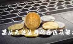 Tokenim苹果版无法使用的原