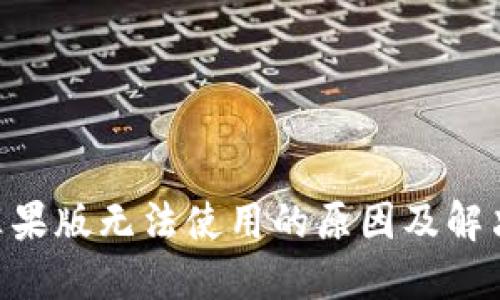 Tokenim苹果版无法使用的原因及解决方案详解