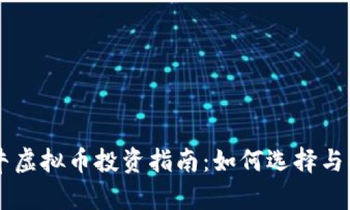 币牛虚拟币投资指南：如何选择与操作