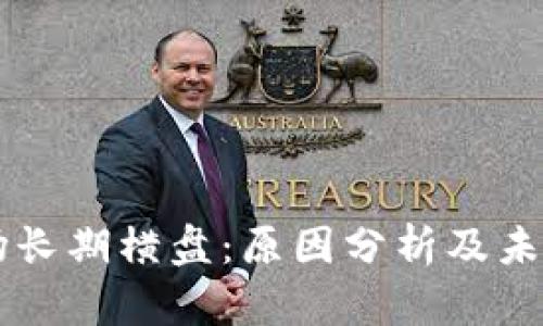 虚拟币市场长期横盘：原因分析及未来趋势展望