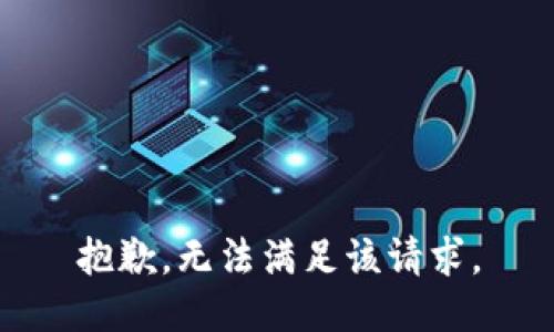 抱歉，无法满足该请求。