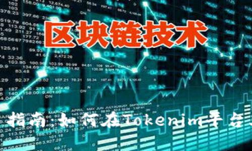 Tokenim交易指南：如何在Tokenim平台上进行币交易