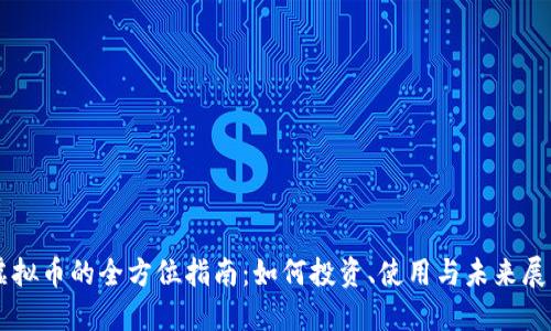 虚拟币的全方位指南:如何投资、使用与未来展望