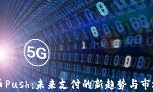 
虚拟币Push：未来支付的新趋势与市场分析