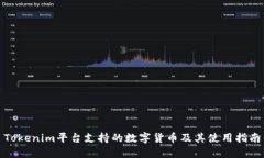 Tokenim平台支持的数字货币