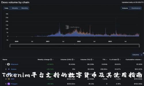 Tokenim平台支持的数字货币及其使用指南