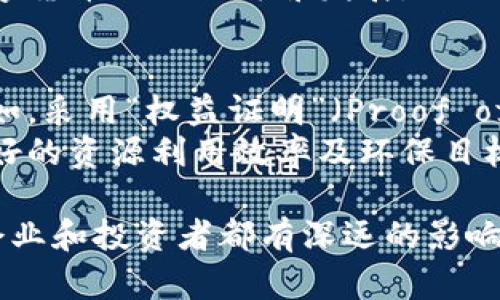 湖南省全面禁止虚拟币挖矿：原因、影响与未来趋势

湖南, 虚拟币, 挖矿, 禁止, 数字货币/guanjianci

一、湖南省禁止虚拟币挖矿的背景
近年来，随着区块链技术和数字货币的快速发展，虚拟币的挖矿活动越来越受到关注。挖矿作为数字货币生成的重要方式，虽然能够给参与者带来可观的经济收益，但与此同时也带来了大量的生态、环境和社会问题。在中国，政府对于虚拟货币的监管逐步加强，各省市纷纷出台政策进行整治。
湖南省于近期宣布全面禁止虚拟币挖矿，旨在减少能源消耗、保护环境，并整顿金融市场秩序。这一决定反映了政府对虚拟货币行业的严厉监管态度，以及对绿色发展的重视。

二、湖南禁止虚拟币挖矿的原因
1. **环境保护与能源消耗**：虚拟货币挖矿需要消耗大量电力，给当地的电力供应和环境造成了压力。湖南省在实施可持续发展战略的背景下，开始关注挖矿对生态环境的影响。通过禁止挖矿，能够有效减少能源的无效消耗，降低碳排放，保护自然环境。
2. **金融风险防控**：虚拟货币市场的波动性极大，投资风险意识不强的投资者容易受到损失。湖南省希望通过禁止挖矿，降低市场的投机行为，减少金融风险。政府的管控措施能够有效保护普通投资者的利益，维护金融市场的稳定。
3. **维护社会秩序**：虚拟币的挖矿和交易活动常常伴随着洗钱、诈骗等不法行为。政府对这一领域的严格监管，有助于遏制虚拟币相关的非法活动，维护社会秩序及经济安全。

三、禁止挖矿对地方经济的影响
1. **短期经济损失**：禁止虚拟币挖矿可能导致部分企业和个人的经济损失，尤其是那些依靠挖矿获得收益的投资者和矿工。经济数据表明，虚拟币挖矿曾在某些地方推动了当地经济的发展，但这样的经济模式并不稳定，受市场波动影响较大。
2. **推动新兴行业发展**：尽管短期经济可能受到影响，但从长远来看，禁止挖矿有助于地方政府将资源投入到更具可持续性和前景的新兴行业。例如，湖南可以加大对可再生能源、数字经济和技术创新领域的投资，推动高质量发展。
3. **绿色经济转型**：随着国家和地方政府对绿色经济的重视，湖南的禁挖令也可能促进当地企业向绿色、智能化经济转型。通过调整经济结构，湖南有望在维护生态环境的同时，实现经济的高质量增长。

四、未来的趋势与可能的变化
湖南省禁止虚拟币挖矿的措施可能会在全国范围内继续蔓延。随着各地对虚拟货币监管的加强，未来可能会出现以下几个趋势：
1. **完善政策法规**：随着虚拟货币市场的不断发展，相关的法律法规将会更加完善，国家和地方政府将出台更多政策，以强化对虚拟货币交易、挖矿等行为的监管。
2. **促进合法合规的数字货币发展**：禁止挖矿并不意味着对数字货币的全面打击，相反，国家可能会鼓励合法合规的数字货币发展。湖南省及各地可以致力于培养数字金融和区块链等相关职业，推动数字经济的健康发展。
3. **增强国际合作**：随着全球对数字货币的关注加深，各国在数字货币及其相关领域的合作有可能加速。湖南省在这方面应积极参与国际合作，借鉴先进经验，促进地方经济的全面发展。

五、常见相关问题解答

h4问题一：湖南禁止虚拟币挖矿影响了哪些相关企业？/h4
湖南省禁止虚拟币挖矿的措施对许多依赖虚拟币挖矿的企业造成了直接影响。特别是那些成立较早的挖矿企业，它们往往投入了大量的资金在挖矿设备和场地的建设上，一旦政策实施，这些投入可能面临巨大的损失。
此外，湖南的相关供应链也受到一定影响。比如，挖矿设备制造商、销售商以及技术支持团队等，因为客户基数的减少而影响业务。同时，部分企业为逃避政策可能会选择转移至监管较弱的地区，进一步加剧了地方经济的不稳定性。

h4问题二：虚拟币挖矿为何会导致环境问题？/h4
虚拟币挖矿（特别是比特币挖矿）需要强大的计算能力，而这通常意味着需要大量的电力支持。据估算，挖矿的电力消耗可以相当于一些小国家。因此，挖矿活动的普遍化无疑会对能源需求和环境造成压力。
尤其是在非可再生能源占据主要地位的地区，挖矿活动将直接导致二氧化碳排放的增加，这与全球倡导的减排目标相悖。因此，环保组织及政府呼吁对挖矿活动进行限制或禁止以保护环境。

h4问题三：在湖南禁矿的背景下，投资者该如何应对？/h4
湖南省禁止虚拟币挖矿后，投资者需要重新评估虚拟货币投资的风险和回报。首先，应保持对市场动态的敏感，关注政策变化以及市场趋势，以准确把握投资时机。
其次，可以考虑将投资组合多元化，将部分资产转移到其他合法、合规的数字货币或金融产品上，例如数字资产基金、区块链技术投资等。此外，传统股市和其他投资渠道也可以作为风险分散的手段。
最重要的是，投资者需建立科学的投资理念，增强对市场的了解，防范因市场波动而造成的投资损失。

h4问题四：政府对虚拟货币的监管未来可能会如何演变？/h4
随着国家对虚拟货币的监管愈加严格，未来的趋势可能是更加系统化、规范化的监管框架。政府机构可能会根据市场的发展，出台针对性的政策来引导市场的发展方向。
此外，政府也可能会通过建立更加透明的监管机制，保护投资者利益并预防金融风险。同时，建立与国际接轨的监管安排，以促进数字货币行业的健康发展。

h4问题五：未来是否会有更好的替代方案来替代挖矿？/h4
当前，很多虚拟币的挖矿依赖于能源密集型的计算模式，环保问题凸显。因此，行业内正在探讨和推动更具可持续性的替代方案。例如，采用“权益证明”（Proof of Stake）等共识机制，这种机制相比传统挖矿将大大减少电力消耗。
随着技术的进步，未来或许会出现更多环保、低碳的挖矿技术，促进无人机、边缘计算等新兴技术与虚拟货币挖矿的结合，以实现更好的资源利用效率及环保目标。

总结起来，湖南省禁止虚拟币挖矿的政策反映了对环境保护、金融风险防控和社会秩序维护的重视。这一政策的实施对当地经济、企业和投资者都有深远的影响，而未来的虚拟货币市场将更加趋向于合规、安全与可持续发展。