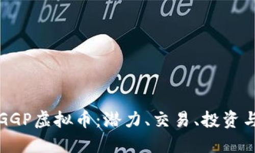 全面解读GGP虚拟币：潜力、交易、投资与未来发展