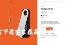 Tokenim钱包官方下载安装指