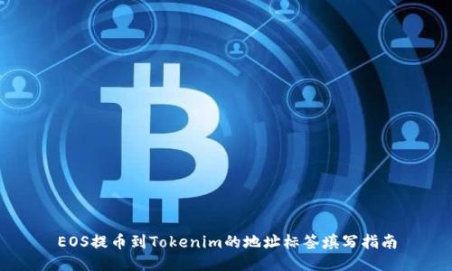 EOS提币到Tokenim的地址标签填写指南