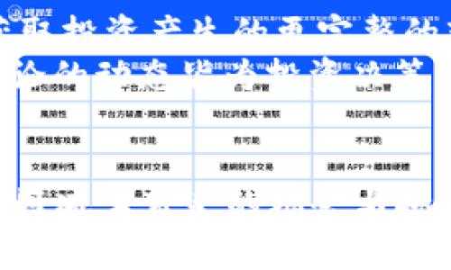 如何理解并利用虚拟币减半机制？

减半虚拟币, 比特币减半, 虚拟货币投资, 区块链技术, 数字货币市场/guanjianci

什么是虚拟币减半？
虚拟币减半是指一种特定的区块链机制，通常用于调节虚拟货币的发行速度和数量。例如，比特币的减半机制指的是每210,000个区块生成后，区块奖励将减半。这种机制旨在控制供给，确保虚拟币的稀缺性，从而影响其市场价值和价格。

减半机制的历史背景
比特币于2009年由一个名为中本聪的匿名个体创造。比特币的总供应量限制在2100万枚，设计上的供给减少被认为是为了模拟金矿开采的过程。减半机制设定为每210,000个区块（大约每四年一次），减半的过程使得比特币的供给逐渐减少，导致其稀缺性和价值长期上升为目标。

减半对虚拟币市场的影响
每当发生减半事件，市场往往会出现剧烈的波动。这种波动主要是由于供需关系的变化。减半意味着矿工的奖励减少，因此许多人开始认为这将导致市场上的比特币供应紧张，从而推高其价格。此外，投资者对减半前后心理预期的变化会造成投机性行为，进一步影响市场的稳定性。

如何利用减半机会进行投资
对于投资者来说，理解减半机制能够为投资决策提供重要的依据。在减半之前，通常会有大量的市场炒作，投资者可以选择在这之前进行投资。此外，在减半后，比特币的价格常常会经历一段上涨期，成为长期持有的良机。熟悉市场走势和情绪变化是成功投资的关键。

潜在的风险与收益
尽管减半可以带来收益机会，但同样也伴随着很大风险。当市场情绪过于乐观时，价格可能会因为获利了结而急剧下跌。实际的收益程度还取决于整体市场环境、法律政策变动等因素。因此，投资者在参与之前必须仔细评估相关风险，并制定合理的投资策略。

常见问题一：虚拟币减半的机制是如何运作的？
虚拟币的减半机制通常是通过矿工的奖励设置来运作的。以比特币为例，最初每个区块的奖励是50枚比特币，每挖掘210,000个区块后，奖励就会减半。这样的设置确保了随着时间的推移，比特币的供应逐渐减少。与此相伴的是，交易确认速度与网络的安全性会得到保障，用户信任度增加，从而可能推动币价上涨。
此外，减半行为使得矿工的竞争加剧，因为在奖励减少的情况下，挖矿的难度也会增加。矿工往往会选择更优的策略来提高效率，升级硬件以及电力消耗。最终，矿池的集中化趋势和竞争力布局也会影响整体市场的走向。

常见问题二：减半对比特币价格的影响是长期的还是短期的？
减半对比特币价格的影响通常分为短期和长期两个阶段。在短期内，减半前后市场波动剧烈，价格往往因为投机情绪而大幅波动。投资者会在减半前大量买入比特币，期待价格上涨，导致市场出现供需不平衡。
然而，从长期来看，减半机制的设计初衷是使比特币越来越稀缺，因此，随着时间推移，多数分析师认为比特币价格会逐渐上涨。不过，这种趋势也会受到其他宏观经济因素和市场情绪变化的影响，因此单纯依靠减半无法完全确定价格走势。

常见问题三：投资减半后的虚拟币是否安全？
投资于虚拟币，无论是减半前或减半后，都存在相应风险。减半事件本身并不保证安全、收益。重要的是，要通过对市场的深入分析，了解当前的行情和未来的趋势。在减半后，虽然可能会出现价格上涨，但这并不是绝对的。市场上的投机行为和宏观经济的变化都可能影响币价，所以投资者需要时刻保持警惕。
确保安全的投资方式包括定期评估投资组合、设置止损点、选择值得信赖的交易平台等。位置和仓位的合理配置将有助于降低风险并实现利润最大化。

常见问题四：减半后有哪些新的投资机会出现？
减半后，市场会出现投资机会与挑战并存的局面。一方面，如果比特币价格上涨，相关的山寨币可能会受到连带效应，因而出现价格上涨的机会；另一方面，市场对新兴虚拟货币的关注度增加，吸引了更多的投资者，提供了新的投资选择。
此外，投资者可以考虑参与DeFi项目，利用区块链技术为金融服务提供更多可能性，提升投资的多样化。据一些分析，减半后，可能会衍生出新的市场需求，如车载矿机、云算力服务等，也将会为投资者开辟新的领域。

常见问题五：如何预测下一次减半的影响？
预测减半的影响需要综合考虑多种现实因素，如市场供需、宏观经济形势、政策法规等。投资者可以留意行业动态、分析市场情绪和技术图表，以获取投资产生的更完整的观点与分析。
此外，可通过社群、专家线索、金融媒体的深度报告等，获取更全面的信息，帮助做出更有效的投资决策。意见领袖、区块链科技领域的声音、社群讨论的动态皆为投资决策的贵重参考工具。

结语
虚拟币减半机制是区块链经济运作的重要部分，对投资者的决策与市场走向均有重要影响。通过全面的了解和适当的风险管理，投资者能够把握好减半带来的机会与挑战，为自身的投资收益铺平道路。