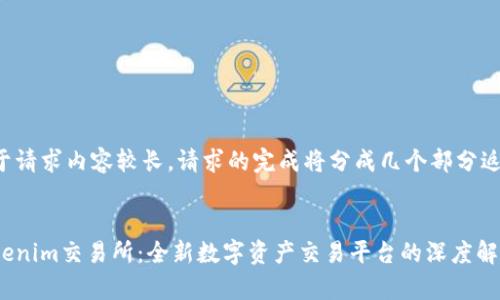 由于请求内容较长，请求的完成将分成几个部分返回。


Tokenim交易所：全新数字资产交易平台的深度解析