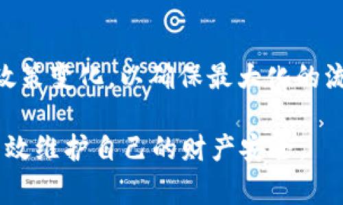    如何删除 Tokenim 身份钱包：详细步骤与注意事项  / 
 guanjianci  Tokenim, 身份钱包, 删除钱包, 数字资产, 安全保障  /guanjianci 

在数字货币和区块链技术逐渐普及的今天，越来越多的人开始使用各种平台和应用来管理他们的数字资产。其中，Tokenim 是一个受到广泛关注的身份钱包应用，广泛应用于不同行业的用户。随着用户对数字资产管理的需求增加，删除钱包的需求也逐渐上升。虽然 Tokenim 提供了便捷的数字资产管理功能，但一些用户可能因为安全理由、资金管理或其他个人原因希望删除自己的身份钱包。本文将为您详细介绍如何删除 Tokenim 身份钱包的步骤，以及在此过程中需要注意的事项。

一、Tokenim 身份钱包简介
Tokenim 是一款专为数字资产管理设计的身份钱包。它不仅支持多种数字货币的存储与交易，还提供安全的私钥管理、身份认证等功能。用户可以通过 Tokenim 将不同的数字资产集中管理，并进行便捷的交易。同时，Tokenim 还为每个用户提供了独特的身份标识，让用户在不同平台之间更容易进行身份验证。随着越来越多的用户加入 Tokenim，很多人开始关注如何安全地删除自己的身份钱包。

二、删除 Tokenim 身份钱包的具体步骤
如果您决定要删除 Tokenim 身份钱包，您需要按照以下步骤操作：
1. **登录账户**：首先打开 Tokenim 应用，输入您的账户信息进行登录。
2. **备份重要信息**：在删除钱包之前，请务必备份您在 Tokenim 中保存的所有重要信息，包括交易记录、私钥和助记词等。这些信息在删除后将无法恢复。
3. **进入设置**：登录后，在主界面上找到并点击设置图标，通常该图标位于页面的右上角或左下角。
4. **找到钱包管理选项**：在设置菜单中，找到钱包管理或账户管理选项，点击进入。
5. **选择删除钱包**：在钱包管理界面中，找到您要删除的钱包，选择对应的删除选项。系统可能会要求您确认删除操作。
6. **确认删除**：仔细阅读提示信息，确认您要删除该钱包。注意，一旦删除，将无法恢复，请务必谨慎操作。
7. **完成删除**：确认后，根据系统提示完成删除流程。此时，您的身份钱包将被永久删除，同时您将无法再访问与该钱包相关的数据和资产。

三、删除钱包后的注意事项
在成功删除 Tokenim 身份钱包后，您需要注意以下几点：
1. **资产安全**：在删除钱包前，确保您已将所有的数字资产转移到其他安全的钱包中。一旦钱包删除，您将无法访问其中的任何资产。
2. **信息备份**：务必保存好私钥和助记词等重要信息。一旦删除钱包，这些信息将无法再找回，可能导致您无法恢复账户。
3. **账户关联**：如果您的 Tokenim 钱包与其他平台或服务有关联，例如交易所或服务提供商，请确保在删除之前解除相关联接，以避免后续的麻烦。
4. **联系客服**：如果您在删除钱包的过程中遇到问题，建议及时联系 Tokenim 的客服以获得帮助，确保您的操作安全无误。

四、可能关心的相关问题
在用户准备删除 Tokenim 身份钱包时，通常会关注以下几个问题：

1. 删除钱包后我的资产会怎样？
删除 Tokenim 身份钱包后，您的数字资产将无法恢复，因此提前将资产转移到其他安全的钱包中是非常重要的。确保您在删除钱包之前把所有的数字资产转移走，可以选择转到其他数字钱包或者交易所。每种数字资产的转移方式可能略有不同，但一般来说，只需在转出钱包中输入接收钱包的地址，并确认交易即可。请注意，任何资产一旦在删除钱包后未进行转账，都将永远无法找回，这也是为什么许多用户在进行这样的操作时都会特别谨慎。

2. Tokenim 钱包安全性如何？
Tokenim 作为一款数字资产钱包，安全性相对较高。它采用了行业标准的加密技术来保护用户的私钥和数据。此外，Tokenim 还提供了双重身份验证和多重签名等安全功能，以增强账户的安全性。但用户自身也要负责安全管理，比如定期更改密码，存储好助记词和私钥等。对于个人用户来说，当资产存储在钱包中时，合理使用安全措施以及定期检查账户活动是十分必要的。

3. 如果我误删了钱包，我应该怎么办？
如果您在不小心删除了 Tokenim 钱包，最重要的是保持冷静。如果您在删除之前已经备份了所有的数据和信息，那么您可以通过重新安装 Tokenim 应用并利用备份恢复您的钱包。如果没有备份那么就极难恢复。定期备份您的钱包是最佳的预防措施，因此建议所有使用数字钱包的用户都养成备份的习惯，这样在发生任何问题时可以更迅速地恢复访问。

4. 如何确保我的数据不会被泄露？
确保数字钱包数据的安全性，除了选择安全性高的应用外，用户自己在实操中也需多加注意。首先，定期更新应用程序，安装安全补丁；其次，使用强密码并启用双重身份验证；最后，通过安全的网络连接使用钱包，避免不安全的公共 Wi-Fi。此外，保管好助记词、私钥及其他敏感信息，不要在网络上轻易分享。安全意识的提升与日常操作的规范性能有效保障数字资产的安全。

5. Tokenim 可以与哪些其他平台和钱包兼容？
Tokenim 支持多种主流数字货币，并与多个数字资产平台和钱包兼容，包括一些主流交易所如 Binance、Coinbase等。用户可以在这些平台上轻松地进行资产转移和交易。然而，具体的兼容性还是要依据 Tokenim 的平台更新及政策变化，以确保最大化的流通性和便利性。用户在使用时，建议查看官方说明或咨询客服获取最新支持信息，以避免由不兼容导致的资金损失。

总之，删除 Tokenim 身份钱包是一个需要谨慎对待的决策。通过本文的介绍，希望能够帮助您顺利操作，并确保您的数字资产安全。负责的数字资产管理离不开安全意识与操作规范，唯有如此，才能在快速变化的数字货币环境中有效维护自己的财产安全。