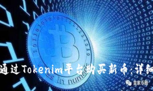 如何通过Tokenim平台购买新币：详细指南