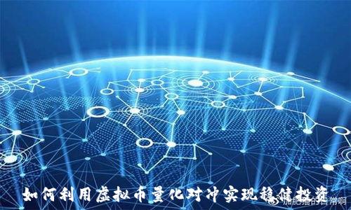   
如何利用虚拟币量化对冲实现稳健投资