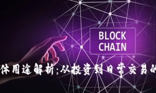 虚拟币的具体用途解析：从投资到日常交易的多元化应用