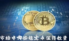 虚拟币市场中哪些稳定币