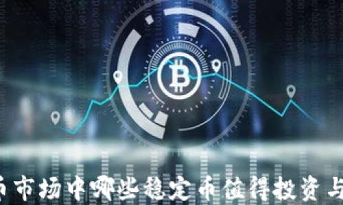 
虚拟币市场中哪些稳定币值得投资与交易？