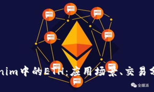 深入探究Tokenim中的ETH：应用场景、交易分析与未来展望