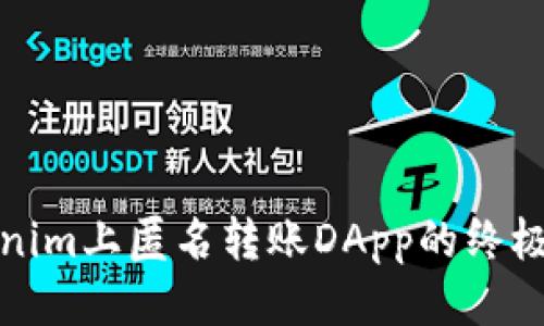 Tokenim上匿名转账DApp的终极指南