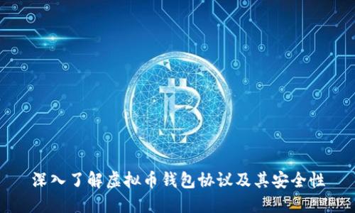 深入了解虚拟币钱包协议及其安全性