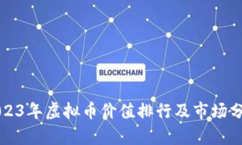 2023年虚拟币价值排行及市场分析