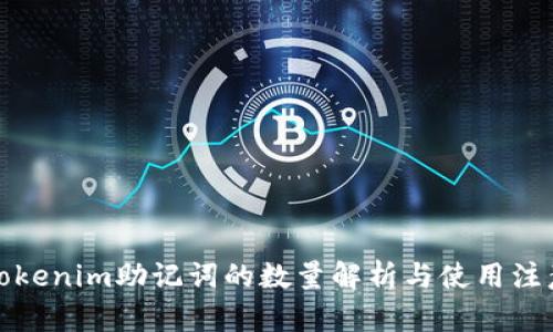 Tokenim助记词的数量解析与使用注意