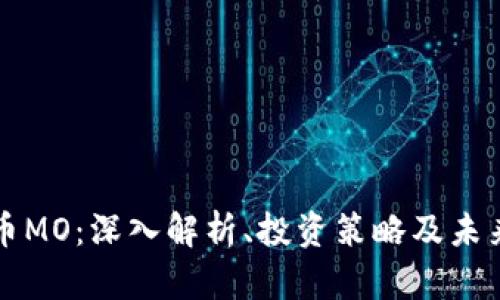 虚拟币MO：深入解析、投资策略及未来发展