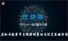 虚拟币投资平台跑路的真