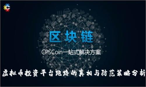 虚拟币投资平台跑路的真相与防范策略分析