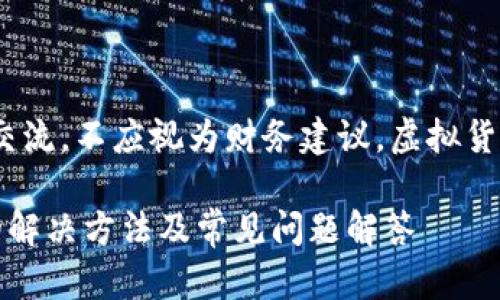 请注意：以下内容仅用于信息交流，不应视为财务建议。虚拟货币的交易和提现请谨慎操作。 

虚拟币提现钱包地址不正确的解决方法及常见问题解答