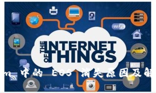 Tokenim 中的 EOS 消失原因及解决方案