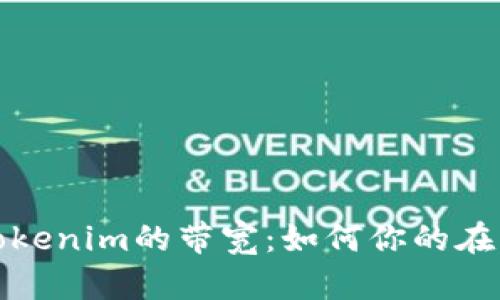 深入解析Tokenim的带宽：如何你的在线交易体验