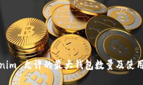 Tokenim 允许的最大钱包数量及使用指南