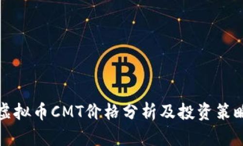 虚拟币CMT价格分析及投资策略