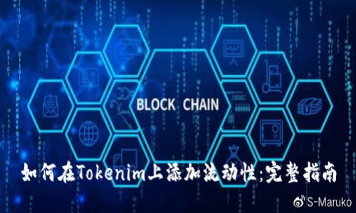 如何在Tokenim上添加流动性：完整指南